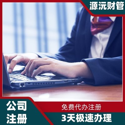 廣州注冊公司代辦服務 專業代理注冊、地址掛靠與軟件開發一體化解決方案